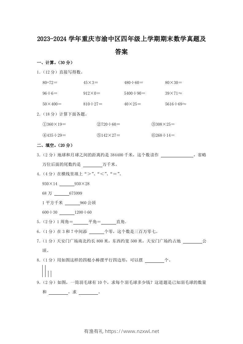 2023-2024学年重庆市渝中区四年级上学期期末数学真题及答案(Word版)-有渔有礼
