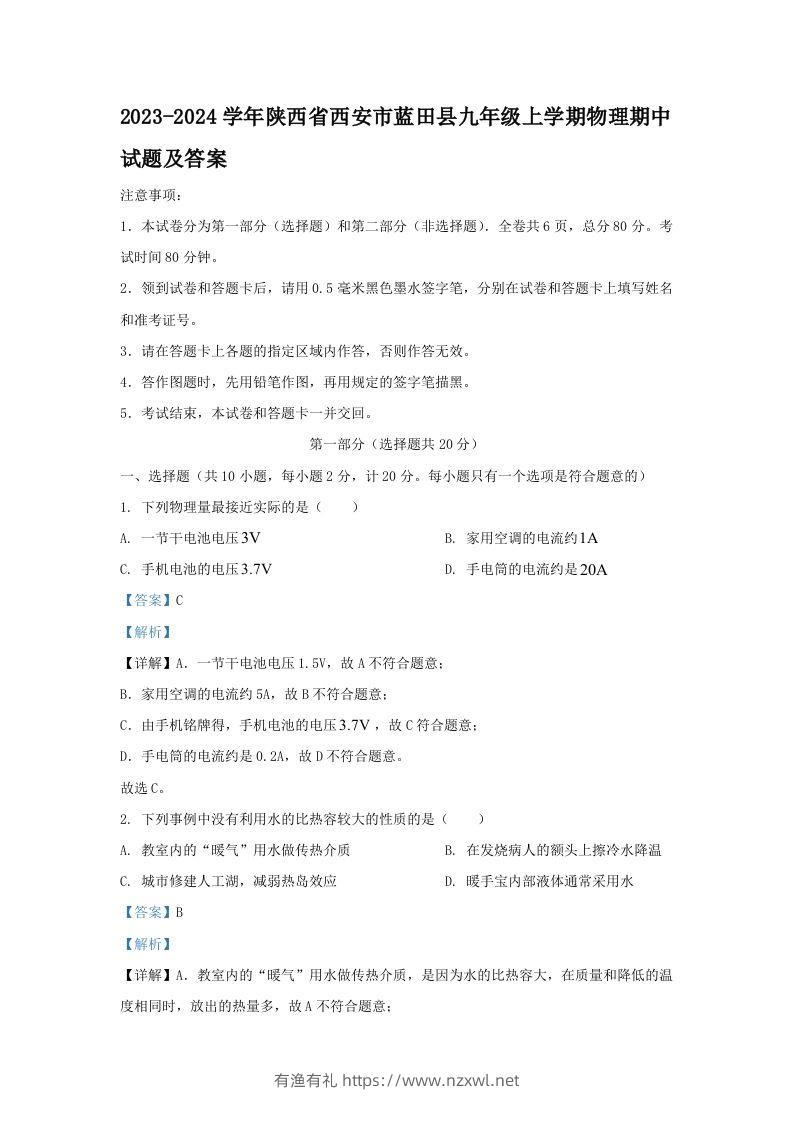 2023-2024学年陕西省西安市蓝田县九年级上学期物理期中试题及答案(Word版)-有渔有礼