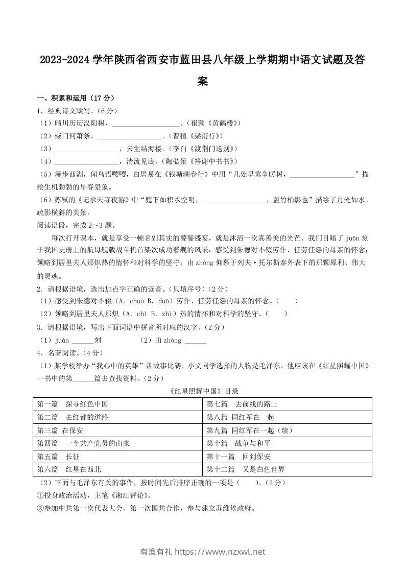2023-2024学年陕西省西安市蓝田县八年级上学期期中语文试题及答案(Word版)-有渔有礼