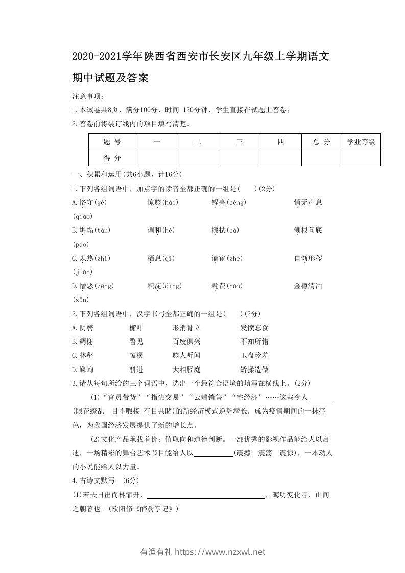 2020-2021学年陕西省西安市长安区九年级上学期语文期中试题及答案(Word版)-有渔有礼