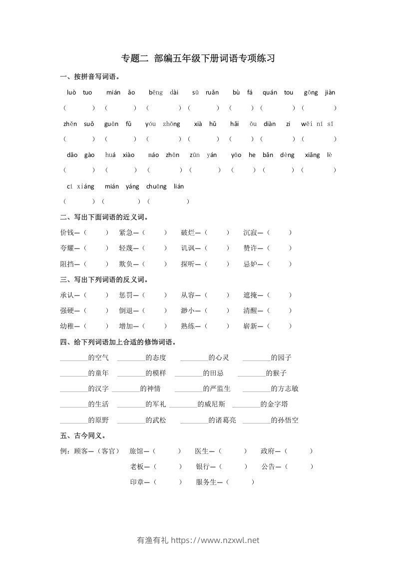 五年级语文下册词语专项练习（部编版）-有渔有礼