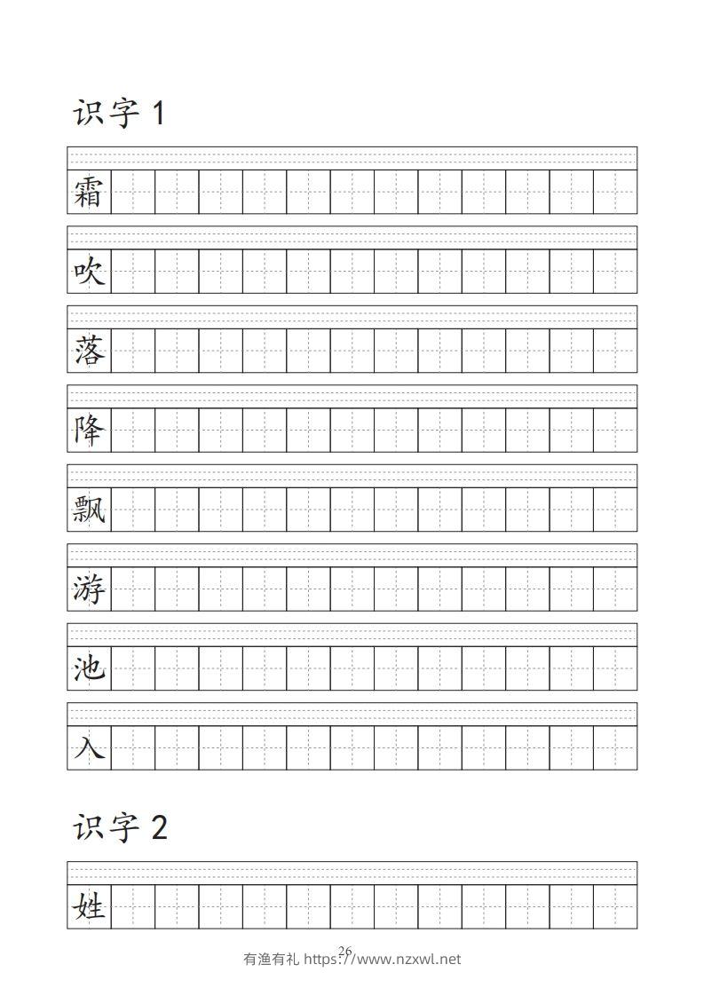 【字帖】生字字帖-有渔有礼