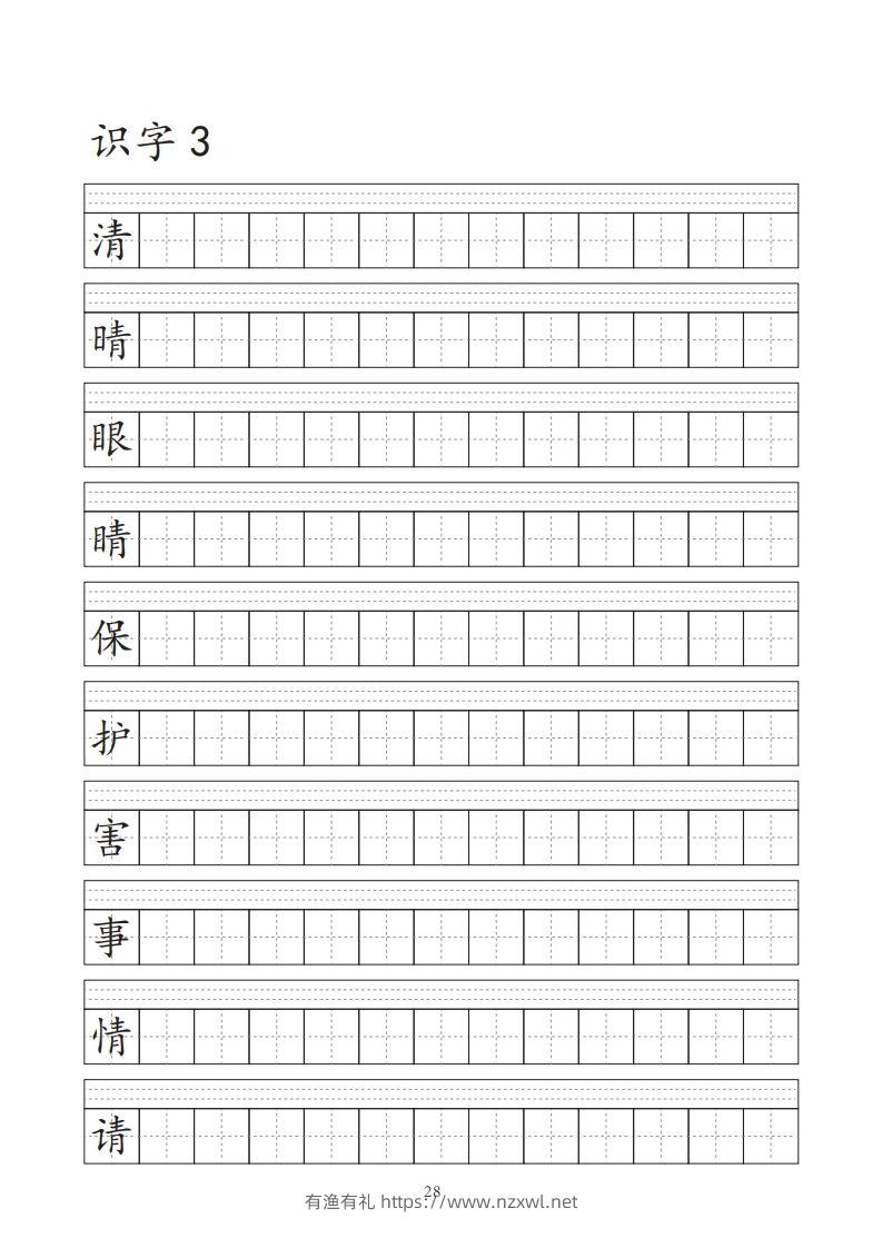 图片[3]-【字帖】生字字帖-有渔有礼