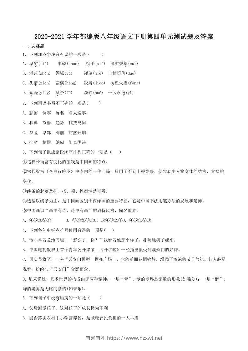 2020-2021学年部编版八年级语文下册第四单元测试题及答案(Word版)-有渔有礼