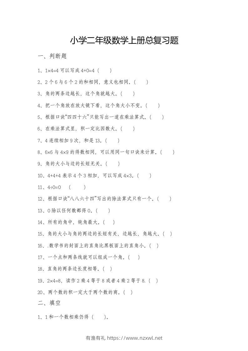 二上数学总复习题-有渔有礼