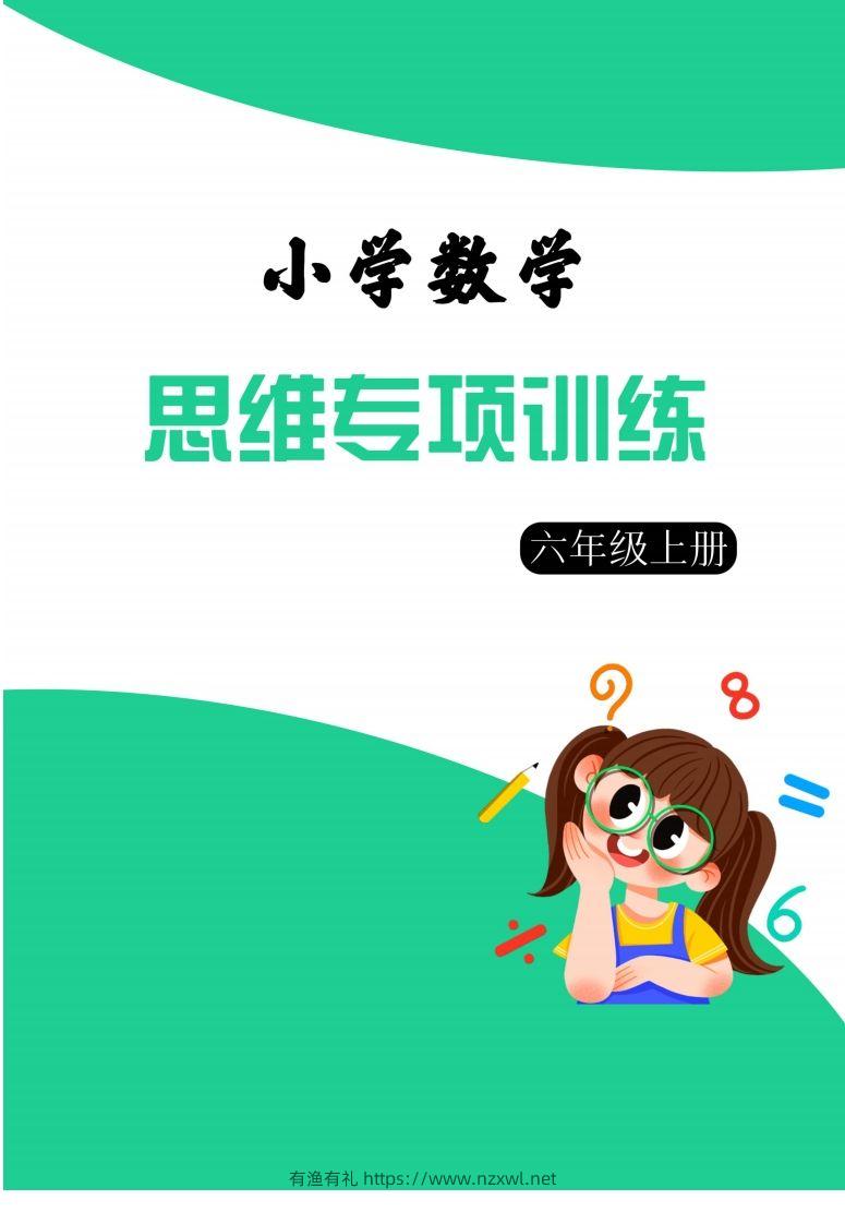 【六上数学】思维强化周训练-有渔有礼