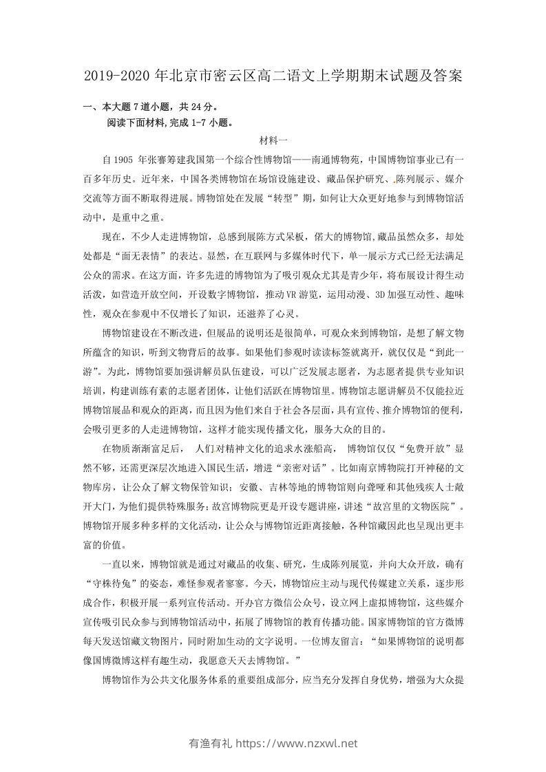 2019-2020年北京市密云区高二语文上学期期末试题及答案(Word版)-有渔有礼