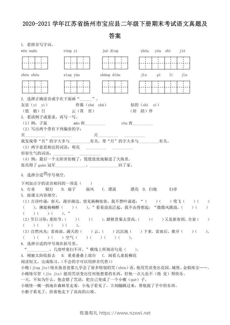 2020-2021学年江苏省扬州市宝应县二年级下册期末考试语文真题及答案(Word版)-有渔有礼
