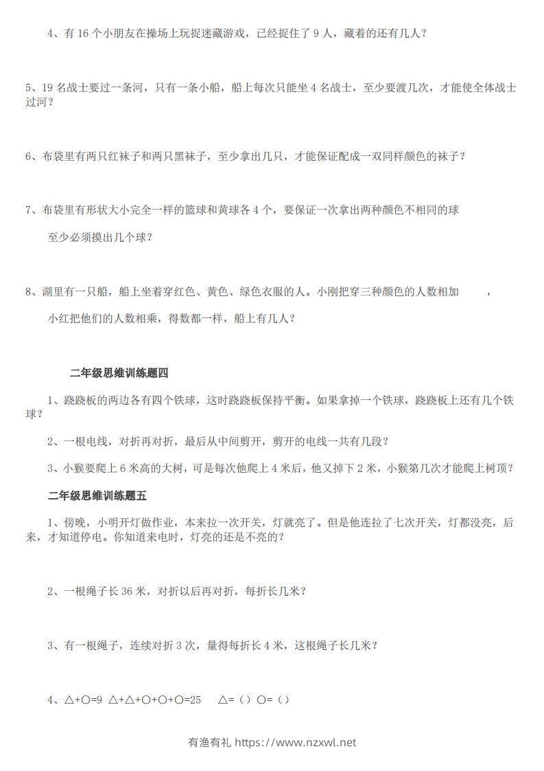 图片[2]-小学二年级上册数学思维训练题14套-有渔有礼