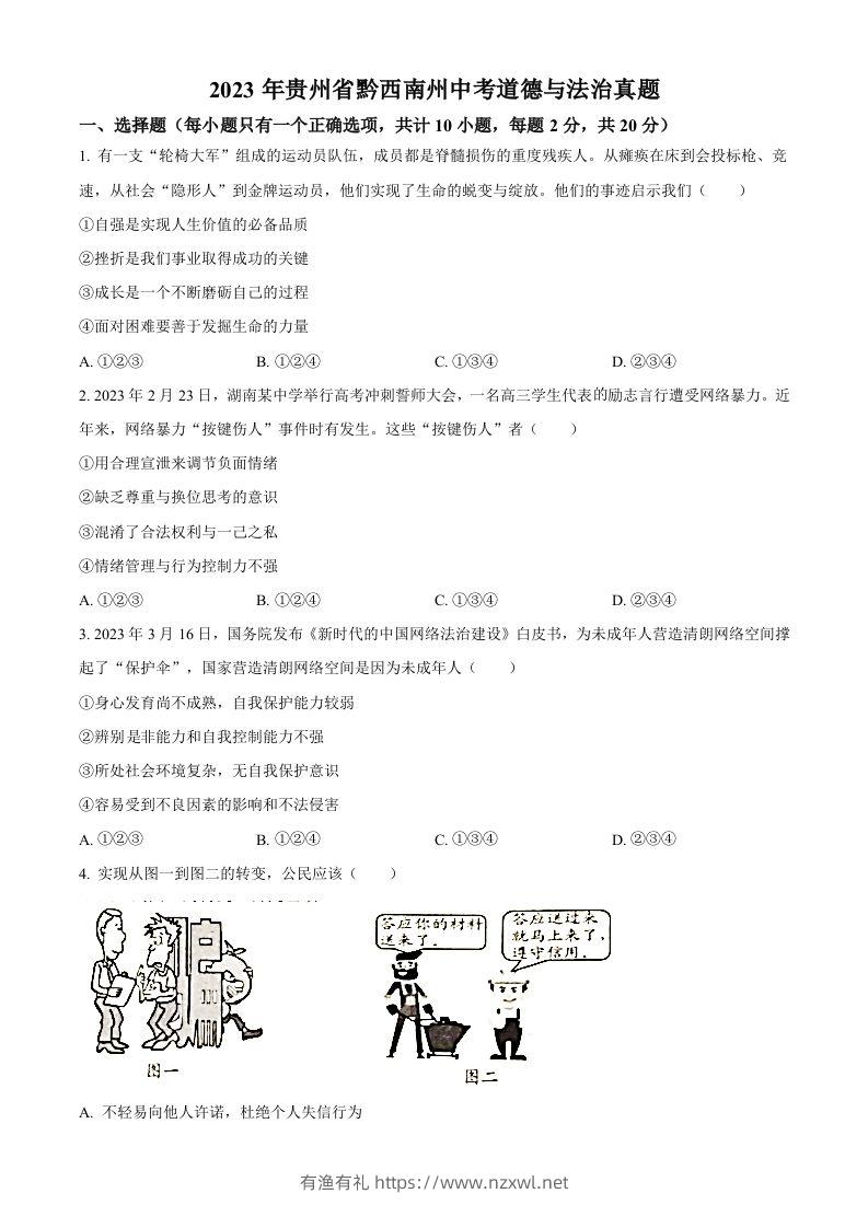 2023年贵州省黔西南州中考道德与法治真题（空白卷）-有渔有礼