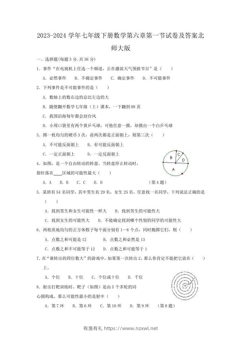 2023-2024学年七年级下册数学第六章第一节试卷及答案北师大版(Word版)-有渔有礼