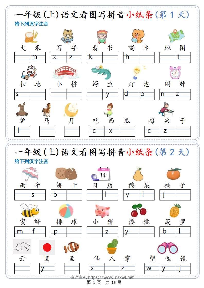 新一上语文看图写拼音小纸条30天（15页）-有渔有礼