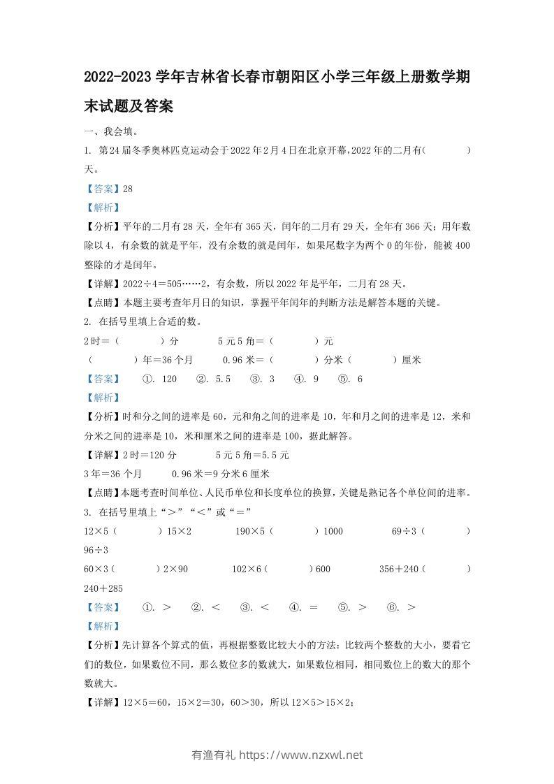 2022-2023学年吉林省长春市朝阳区小学三年级上册数学期末试题及答案(Word版)-有渔有礼