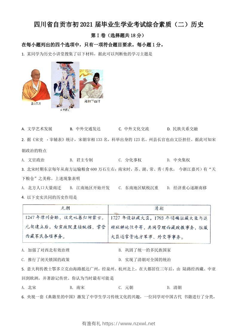 四川省自贡市2021年中考历史试题（空白卷）-有渔有礼