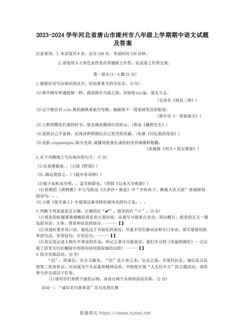 2023-2024学年河北省唐山市滦州市八年级上学期期中语文试题及答案(Word版)-有渔有礼