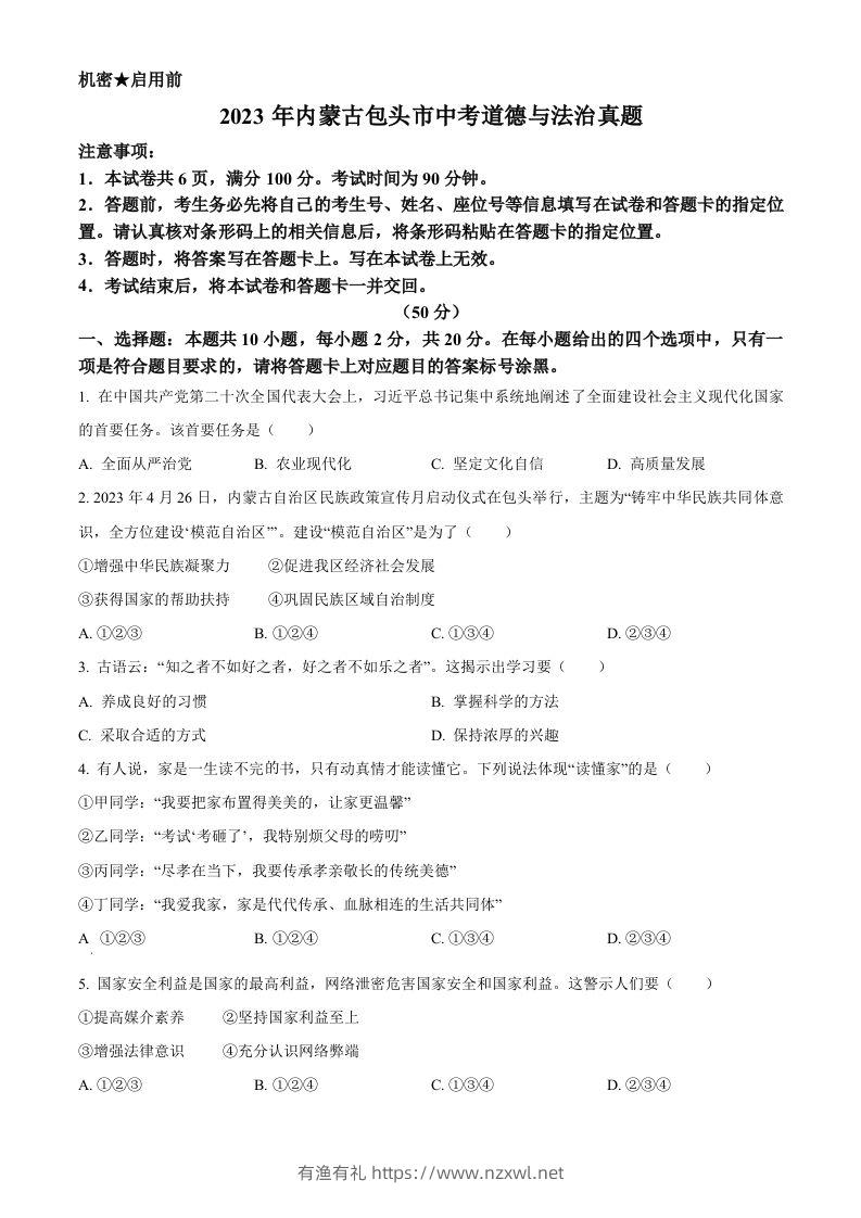 2023年内蒙古包头市中考道德与法治真题（空白卷）-有渔有礼