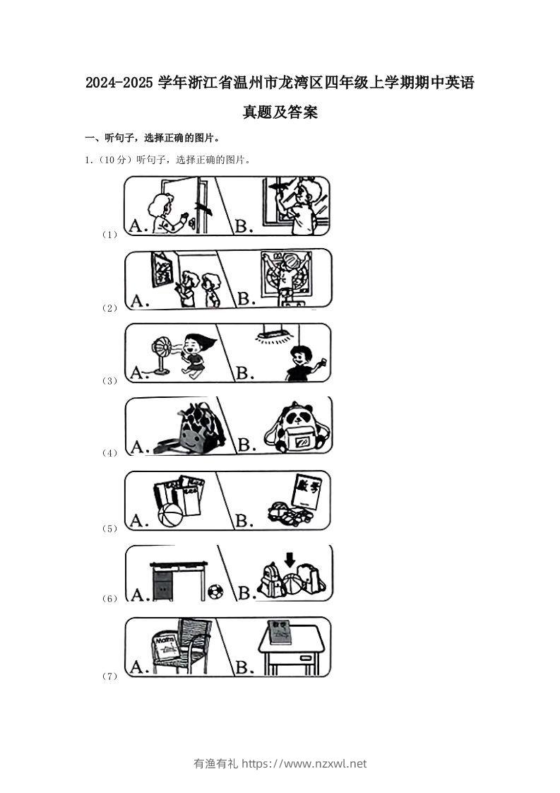 2024-2025学年浙江省温州市龙湾区四年级上学期期中英语真题及答案(Word版)-有渔有礼