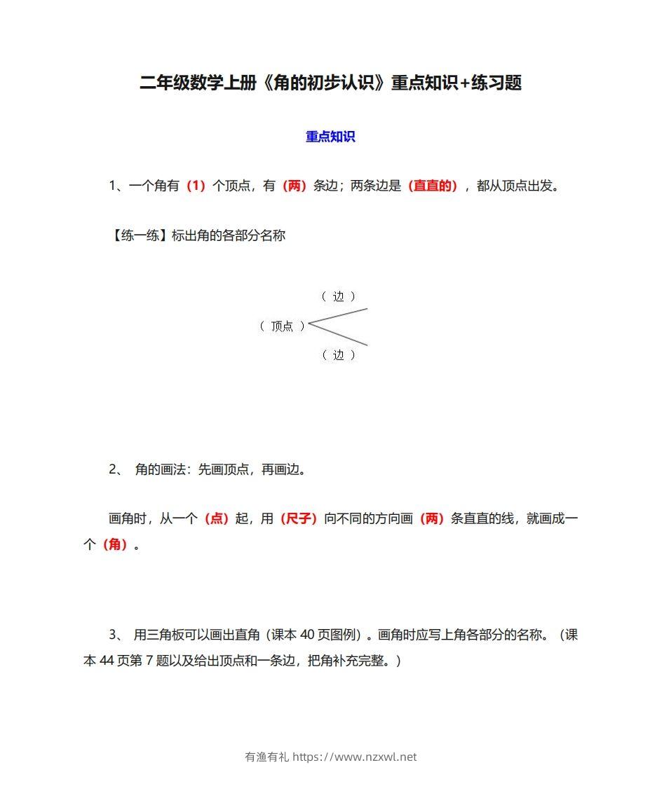 二年级数学上册《角的初步认识》重点知识练习题-有渔有礼