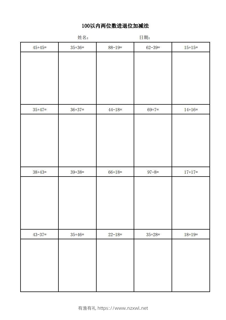 一年级上册数学100以内两位数进退位加减法(竖式)-有渔有礼