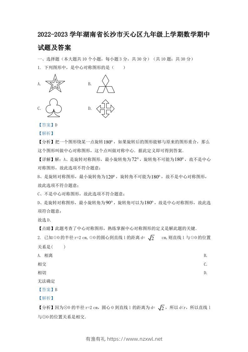 2022-2023学年湖南省长沙市天心区九年级上学期数学期中试题及答案(Word版)-有渔有礼