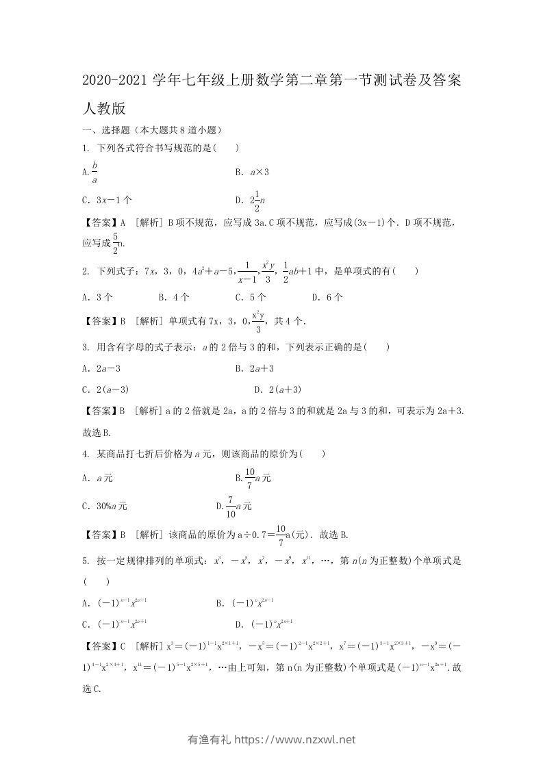2020-2021学年七年级上册数学第二章第一节测试卷及答案人教版(Word版)-有渔有礼