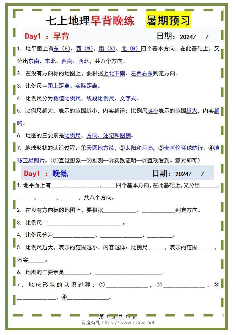 七上地理早背晚练-有渔有礼