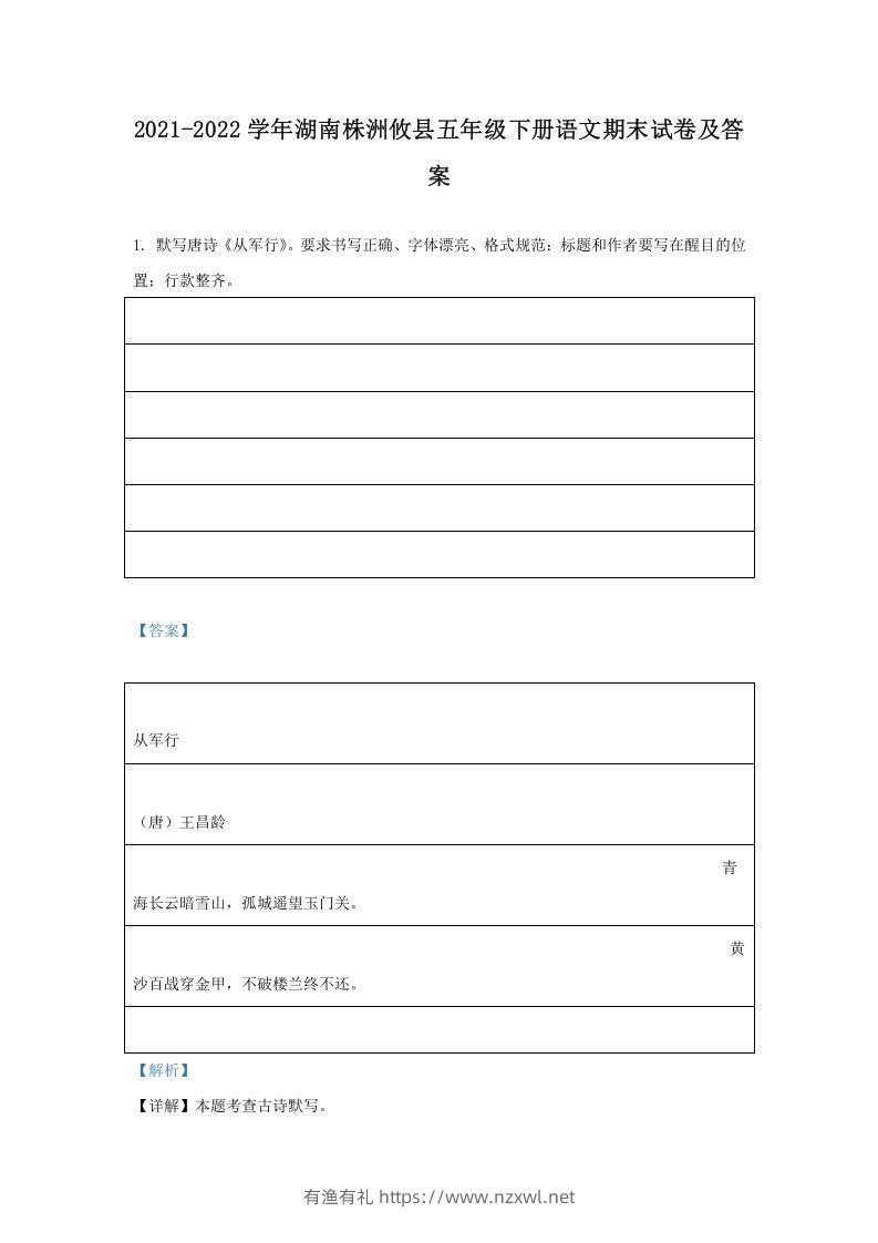 2021-2022学年湖南株洲攸县五年级下册语文期末试卷及答案(Word版)-有渔有礼