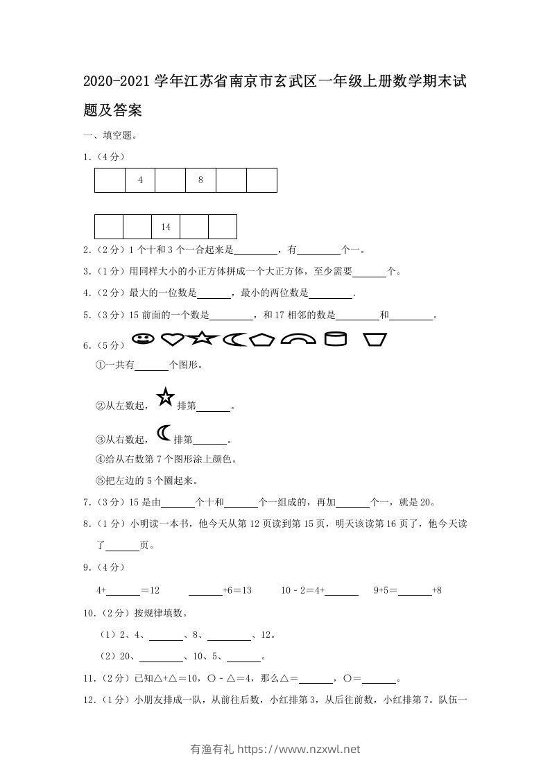 2020-2021学年江苏省南京市玄武区一年级上册数学期末试题及答案(Word版)-有渔有礼