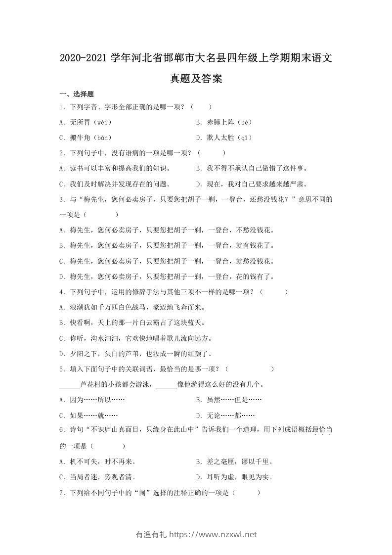 2020-2021学年河北省邯郸市大名县四年级上学期期末语文真题及答案(Word版)-有渔有礼