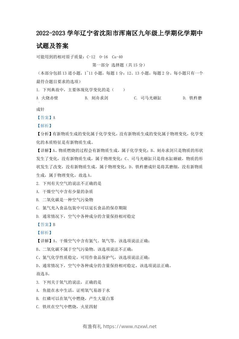 2022-2023学年辽宁省沈阳市浑南区九年级上学期化学期中试题及答案(Word版)-有渔有礼