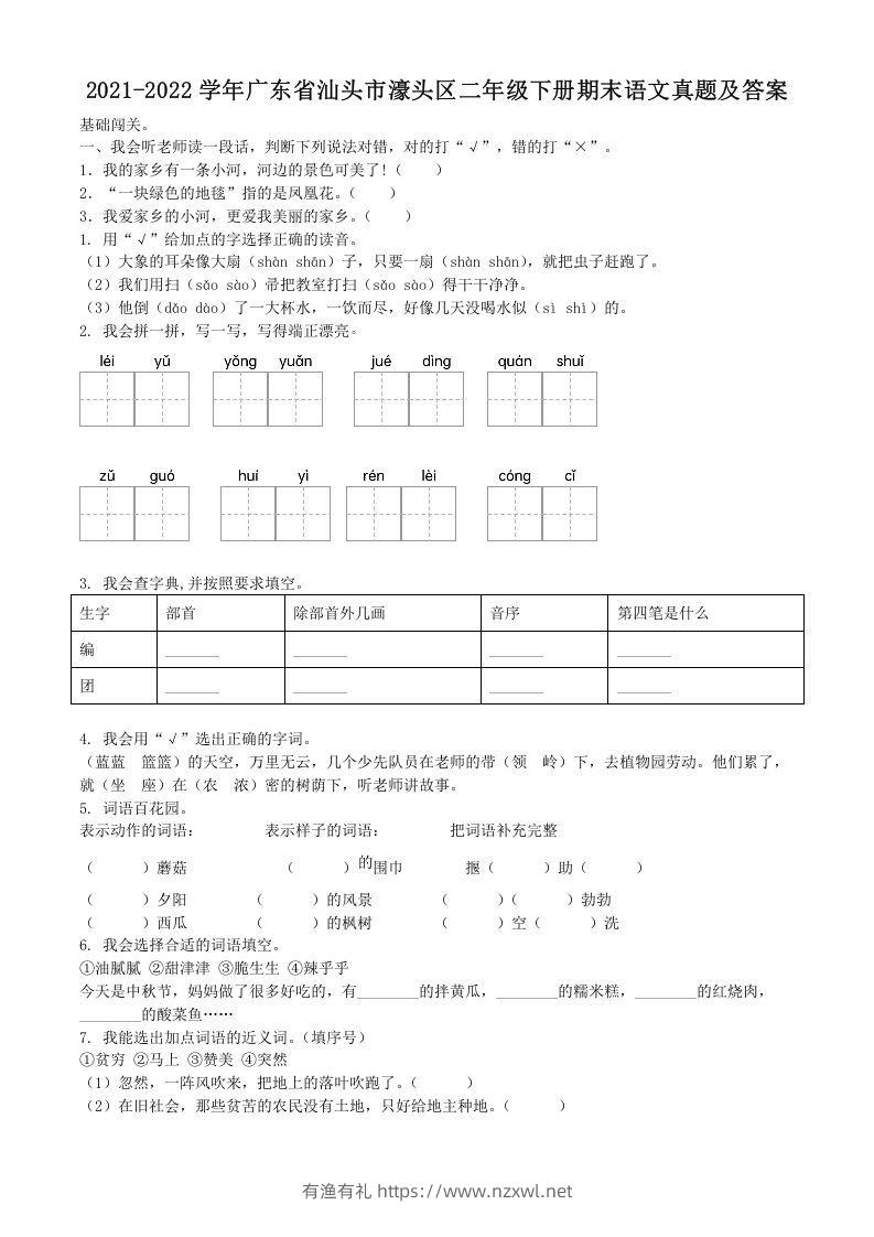 2021-2022学年广东省汕头市濠头区二年级下册期末语文真题及答案(Word版)-有渔有礼