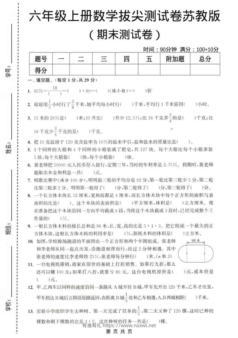 六年级上数学期末测试卷4《苏教版》-有渔有礼