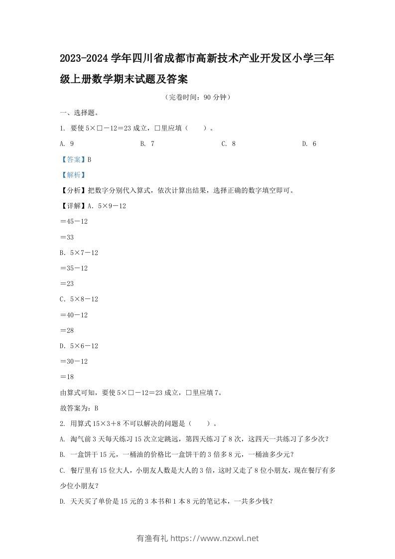2023-2024学年四川省成都市高新技术产业开发区小学三年级上册数学期末试题及答案(Word版)-有渔有礼