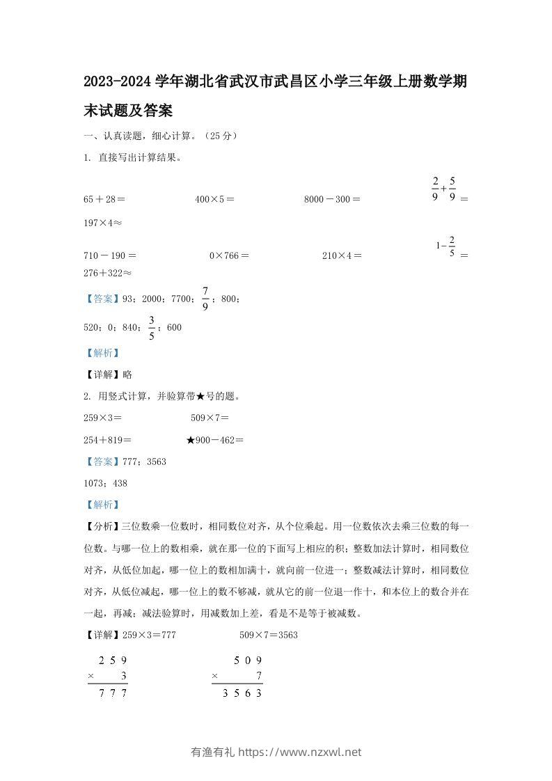 2023-2024学年湖北省武汉市武昌区小学三年级上册数学期末试题及答案(Word版)-有渔有礼
