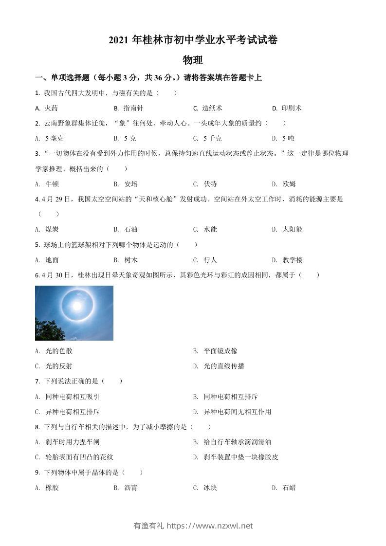 广西桂林市2021年中考物理试题（空白卷）-有渔有礼