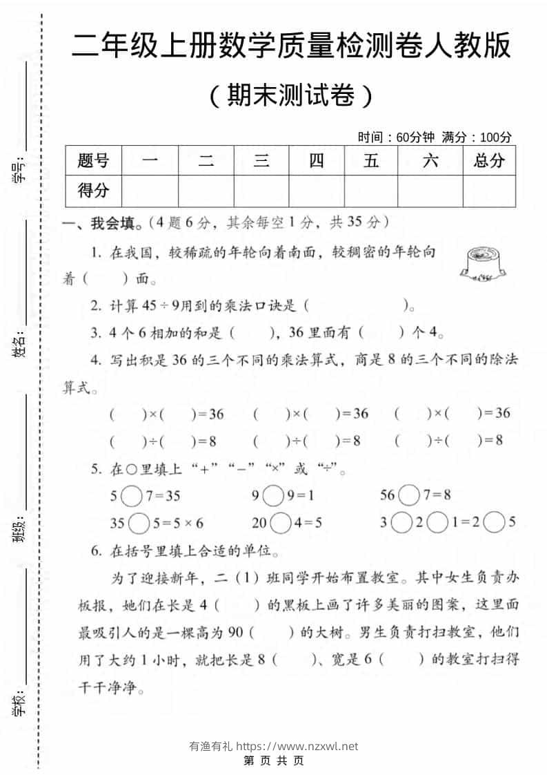 二年级上数学期末质量检测卷2《人教版》-有渔有礼