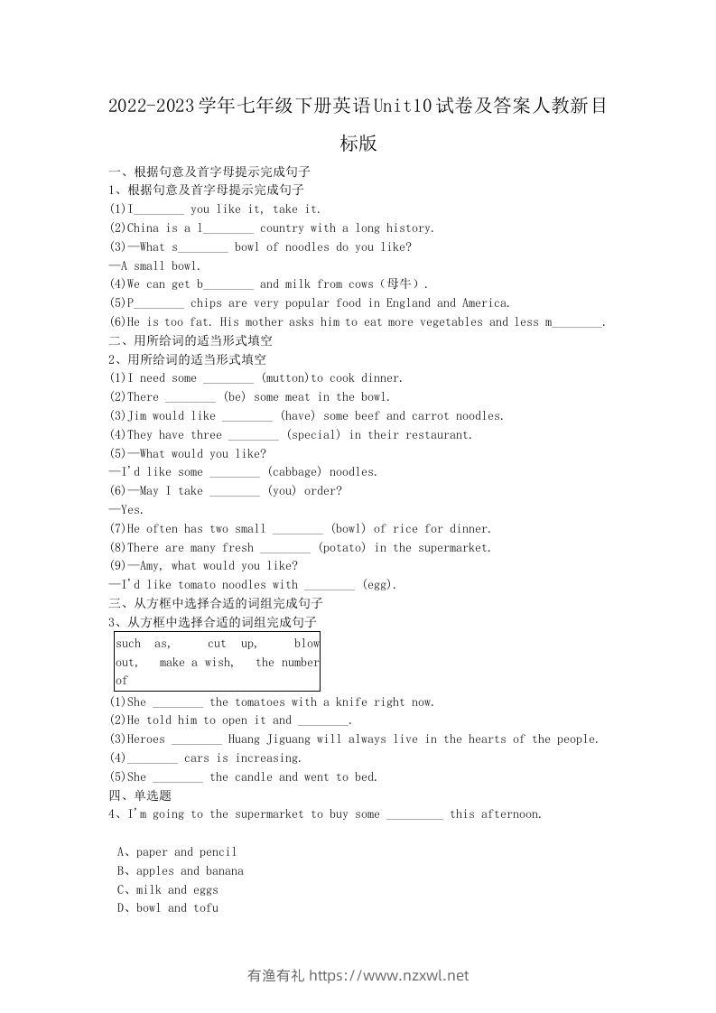 2022-2023学年七年级下册英语Unit10试卷及答案人教新目标版(Word版)-有渔有礼