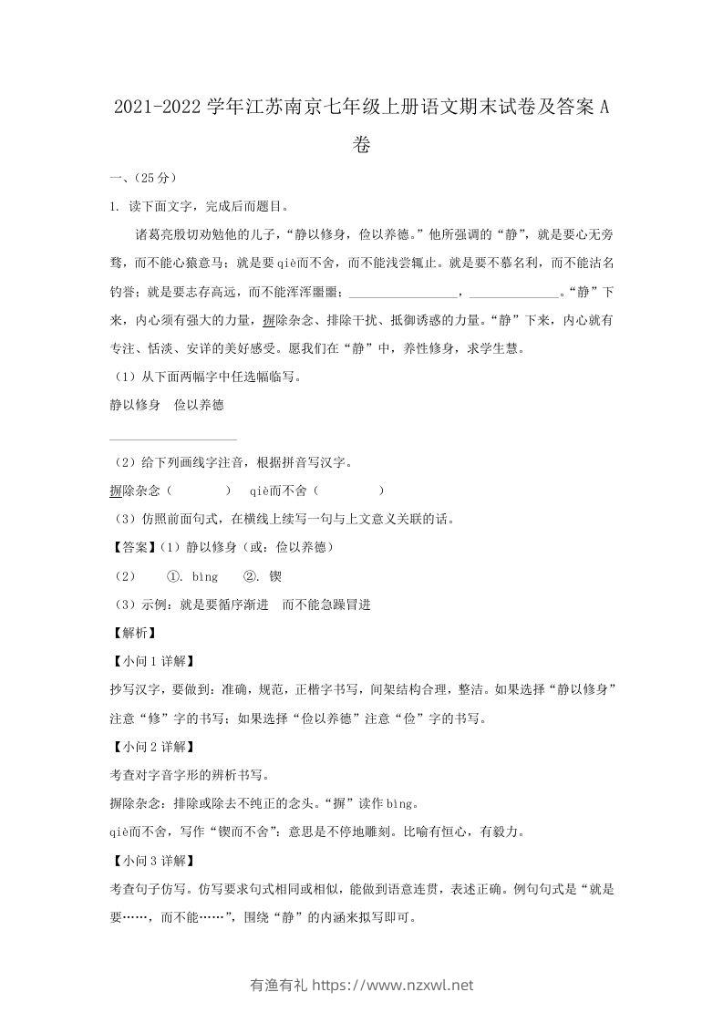 2021-2022学年江苏南京七年级上册语文期末试卷及答案A卷(Word版)-有渔有礼