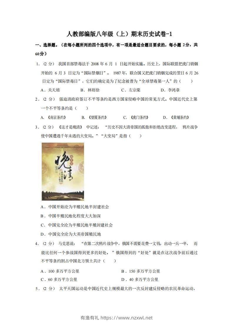 八年级（上）历史期末试卷2-1卷人教部编版-有渔有礼