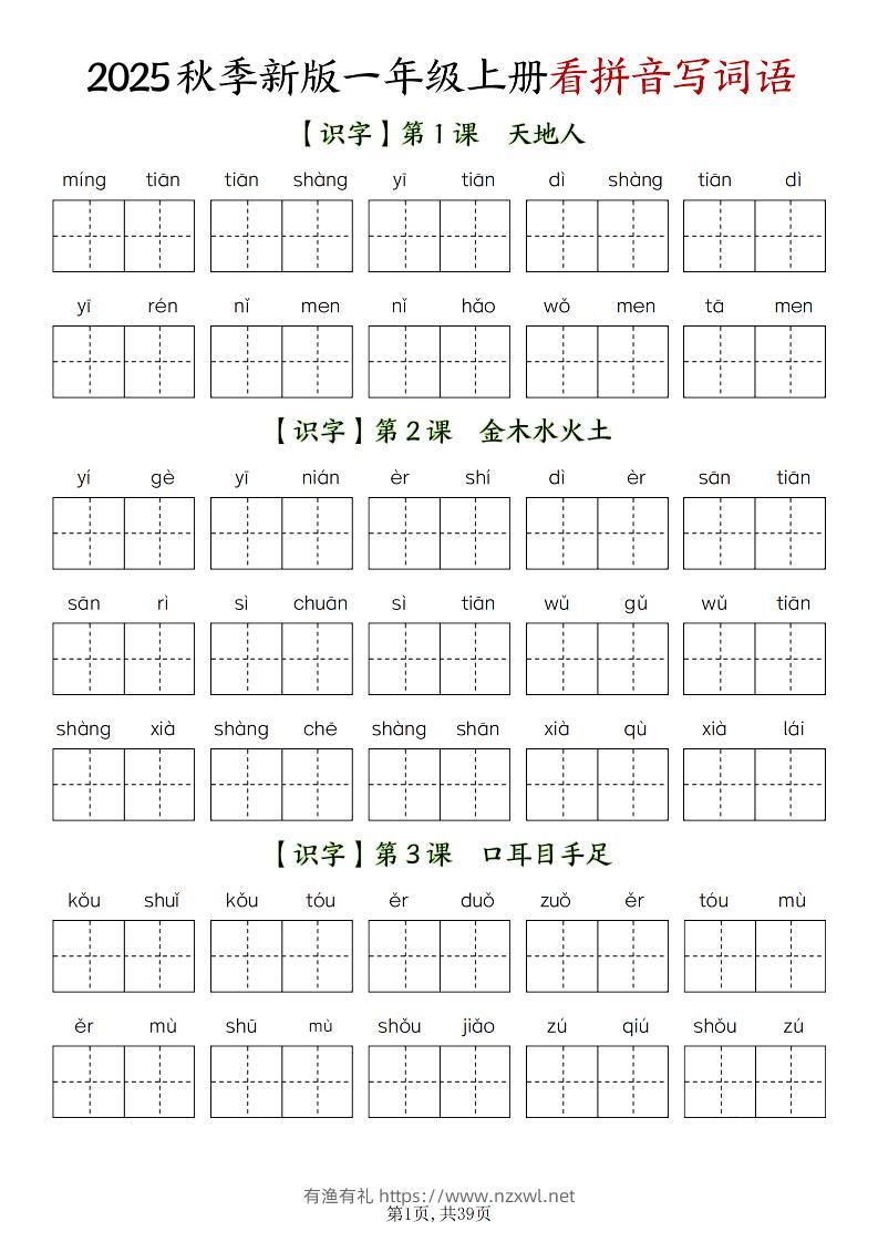 新一上语文全册看拼音写词语（含答案39页）-有渔有礼