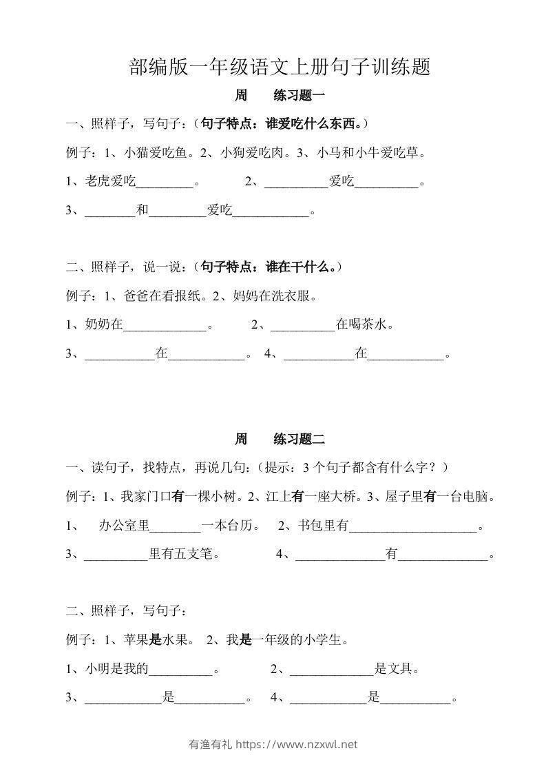 部编版一年级语文上册句子训练题本-有渔有礼
