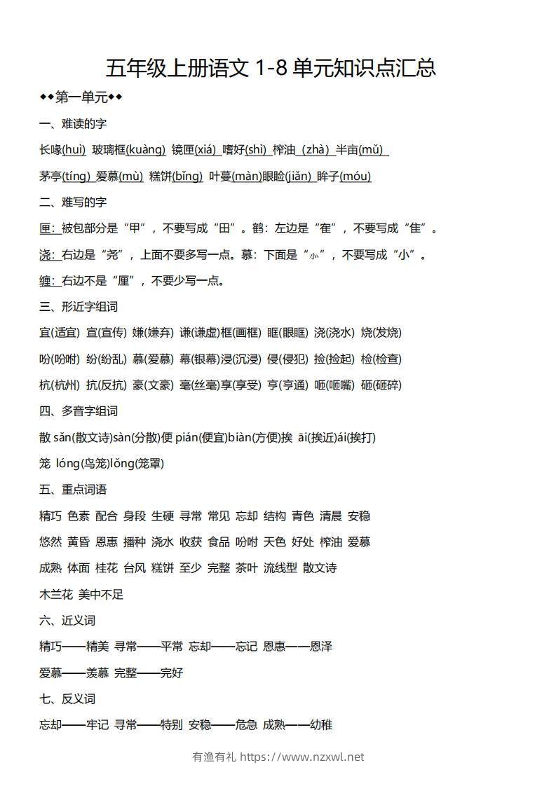 五上语文1-8单元必考知识汇总-有渔有礼