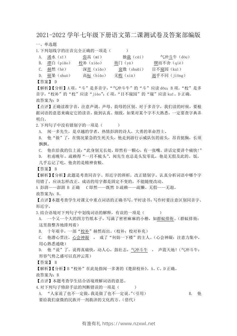 2021-2022学年七年级下册语文第二课测试卷及答案部编版(Word版)-有渔有礼