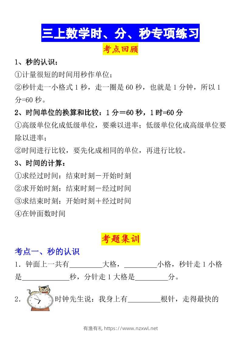 《数学时、分、秒专项考点练习》三年级上册-有渔有礼