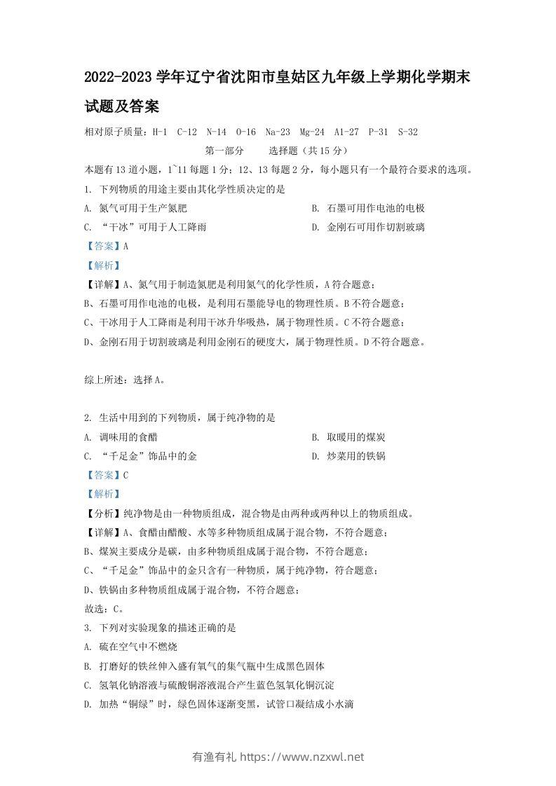 2022-2023学年辽宁省沈阳市皇姑区九年级上学期化学期末试题及答案(Word版)-有渔有礼
