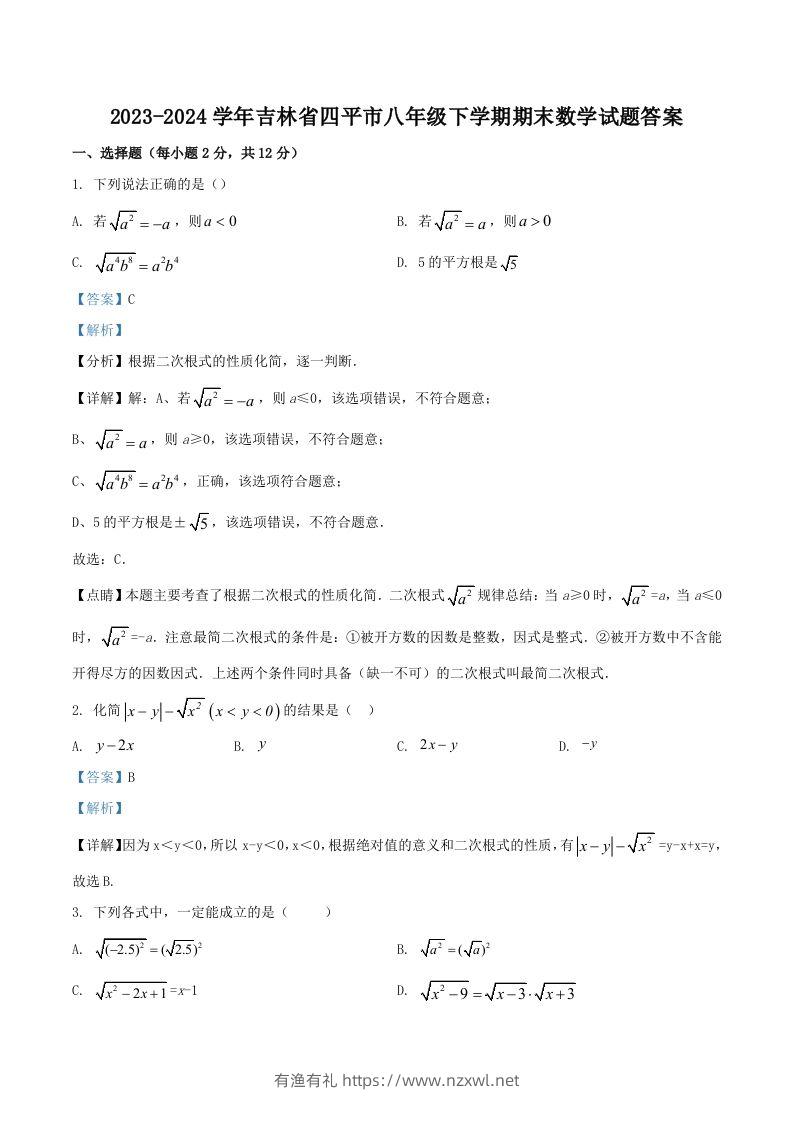2023-2024学年吉林省四平市八年级下学期期末数学试题答案(Word版)-有渔有礼