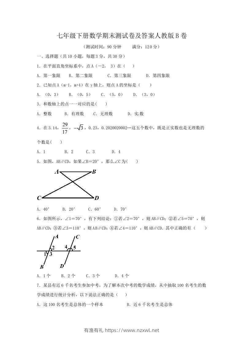 七年级下册数学期末测试卷及答案人教版B卷(Word版)-有渔有礼