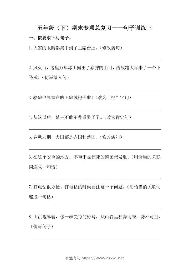 五年级语文下册期末句子训练专项训练（三）（含答案）（部编版）-有渔有礼