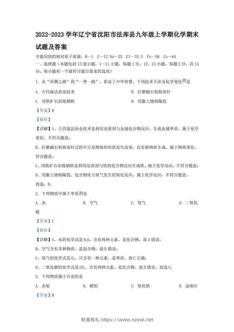 2022-2023学年辽宁省沈阳市法库县九年级上学期化学期末试题及答案(Word版)-有渔有礼