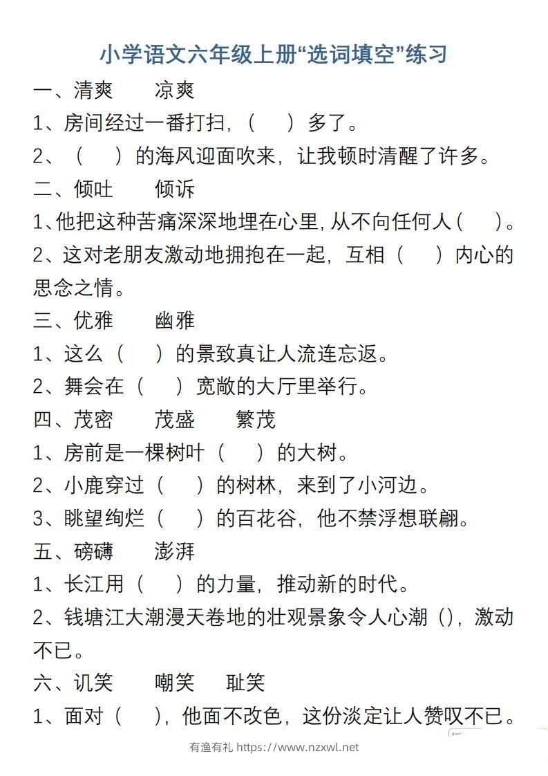 小学语文六年级上册“选词填空”练习-有渔有礼